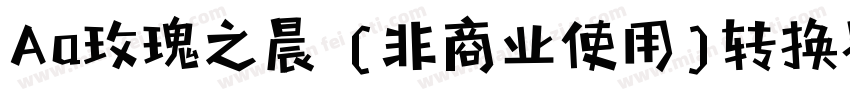 Aa玫瑰之晨 (非商业使用)转换器字体转换
